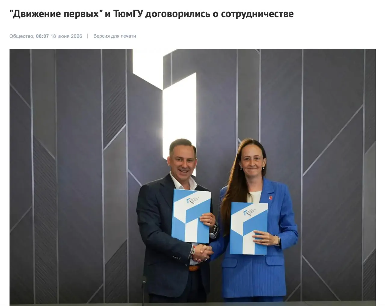 Тюменский государственный университет подписал соглашение о сотрудничестве с движением «Движение первых», благодаря которому студентам станут доступны дополнительные практики и общественные программы. Организация позиционирует себя как площадка для воспитания и имеет собственный свод ценностей.