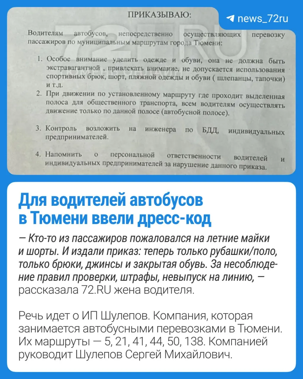 Частный перевозчик утвердил правила, по которым водителям запрещено носить открытую обувь, майки и шорты — об этом сообщила супруга одного из водителей.
