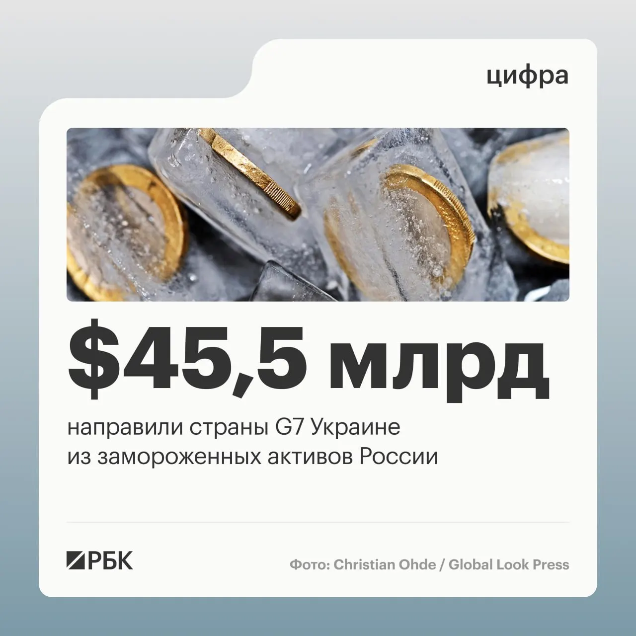 Минфин Украины сообщает, что государства «Большой семёрки» перечислили свыше $45 млрд кредитов Киеву, средства сформированы из доходов от замороженных российских активов.