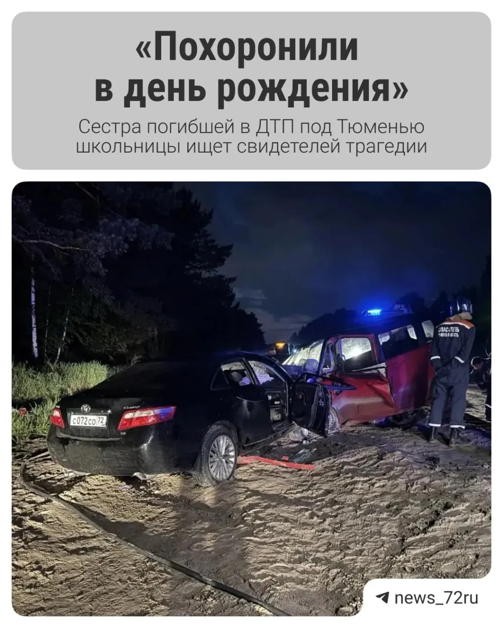 24 мая на Ялуторовском тракте столкнулись Toyota и Mitsubishi; в аварии погибли сестра тюменки и родители её молодого человека. Родственники просят очевидцев связаться с семьёй.
