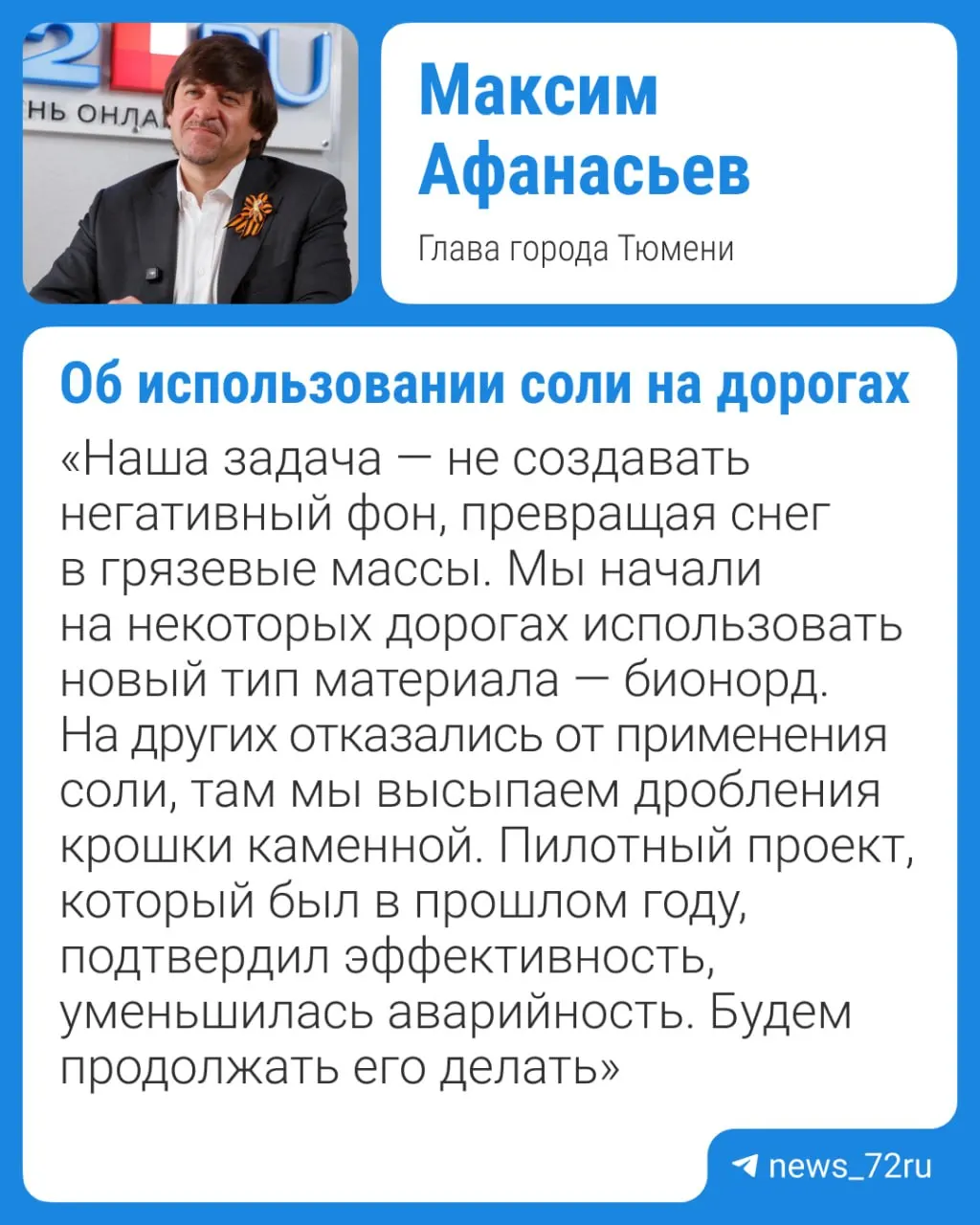 На отчёте администрации 25 июня мэр Тюмени Максим Афанасьев рассказал об эффективности противогололёдных реагентов и о внедрении нового материала для дорожных работ, который теперь прописан в городских контрактах.