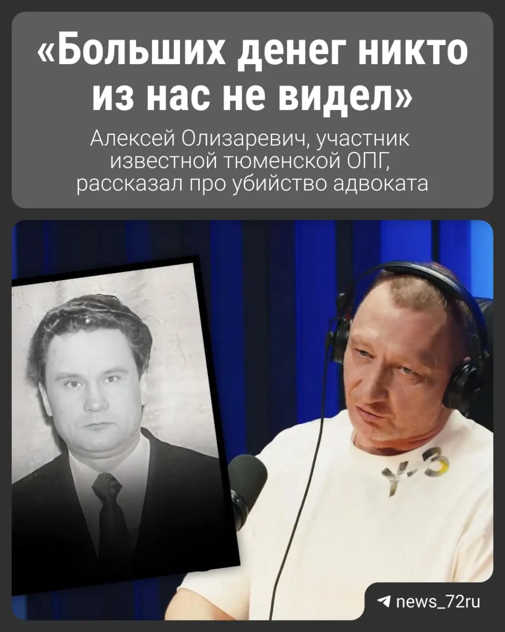 По словам Алексея Олизаревича, он выступал киллером в составе «Десятки» и описал расправу над адвокатом Владимиром Лавреновым, произошедшую вскоре после убийства лидера ОПГ.