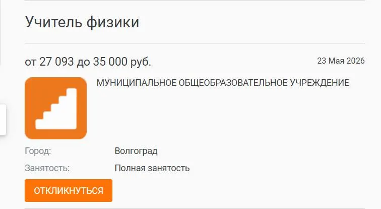 В школе №93 Волгограда учащиеся 7–8 классов год изучали физику с учителями других предметов. Вакансия с зарплатой 27 000 рублей размещалась на нескольких ресурсах, но кандидатов не нашлось. Директора связывают дефицит кадров с низкими окладами.