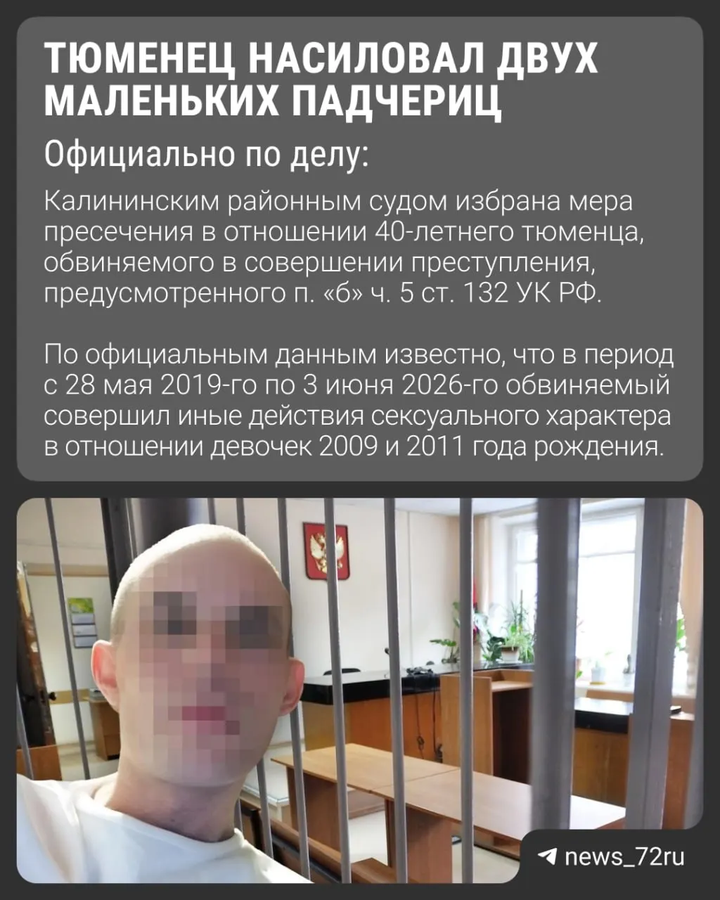 40-летнего мужчину поместили в СИЗО по делу о систематическом сексуальном насилии над двумя падчерицами. О факте злоупотреблений девочки рассказали во время отдыха в детском лагере.