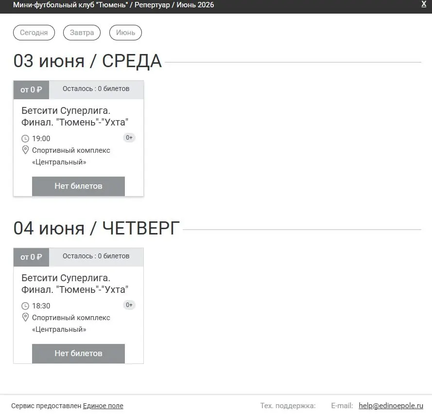 3 и 4 июня в Тюмени состоятся домашние матчи мини‑футбольного клуба «Тюмень» в финальной серии чемпионата России с «Ухтой». Счет в серии 0:2 в пользу гостей; билеты распроданы.