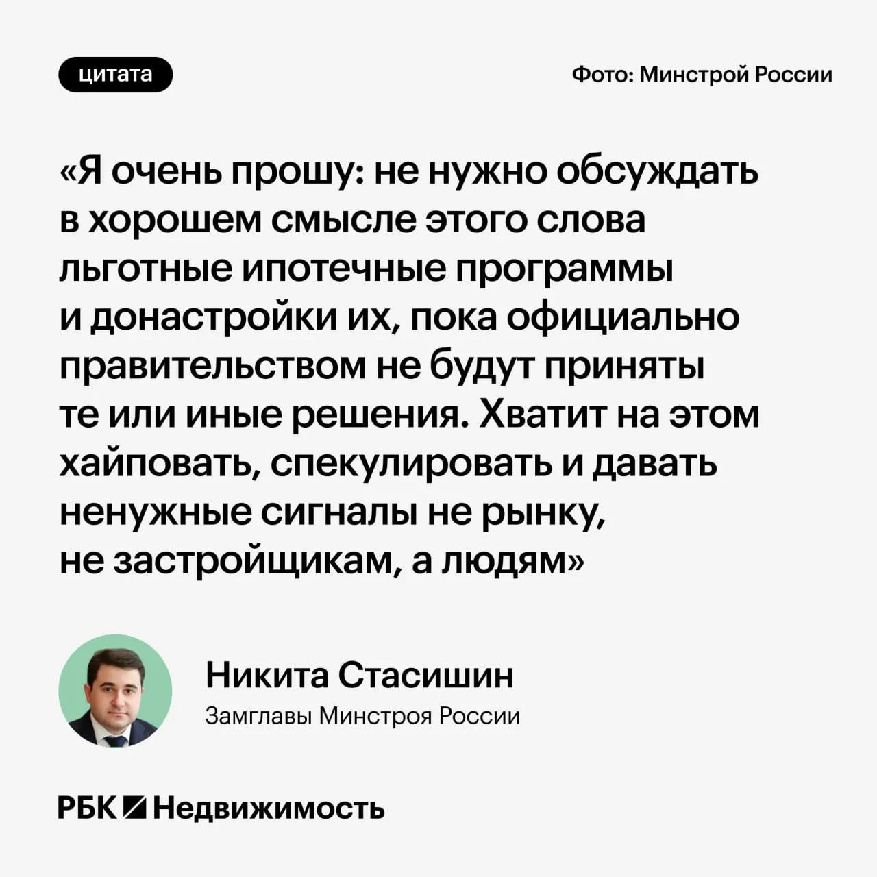 Замминистра строительства Никита Стасишин на конференции попросил дождаться официальных решений: параметры льготных ипотечных программ всё ещё обсуждаются, преждевременные заявления могут вводить людей в заблуждение.