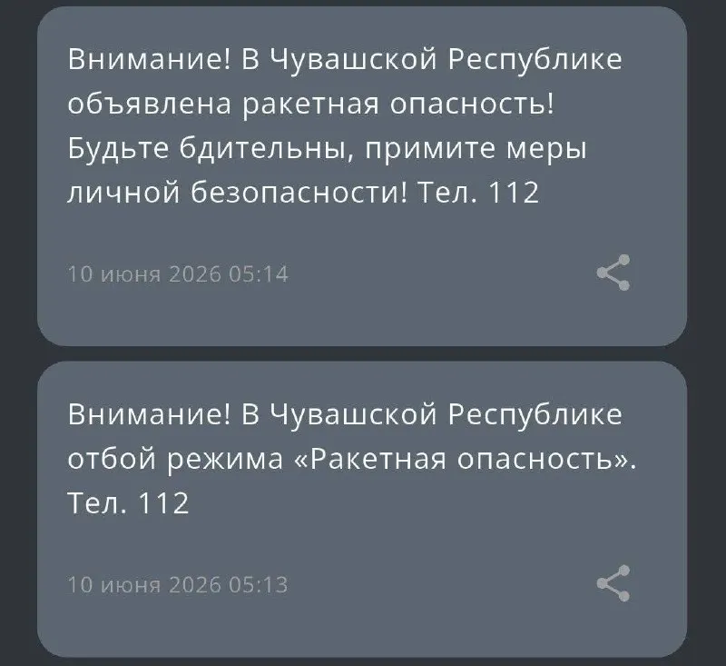 Система экстренных оповещений рассылала сначала сообщение об отбое, а затем — уведомление о ракетной опасности. Пользователи отмечают путаницу и тревогу, причины инцидента уточняются.