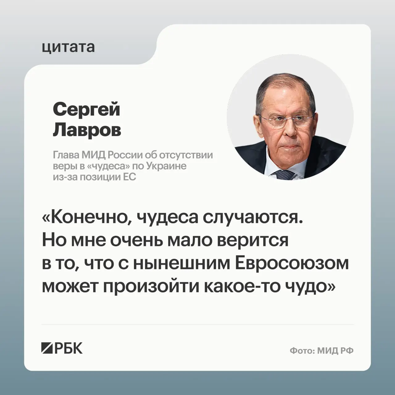 Глава МИД России заявил, что для смены европейской позиции по украинскому урегулированию «должно произойти чудо», а найти реальных переговорщиков в Европе сложно.