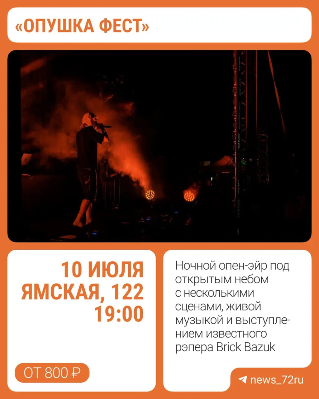 Музыкальный фестиваль на Ямской, 122 начнется в 19:00 и продлится до 3:00. В программе — три сцены, световое шоу, арт-объекты, фуд-корт и спортивные активности. Билеты от 800 до 4000 ₽.