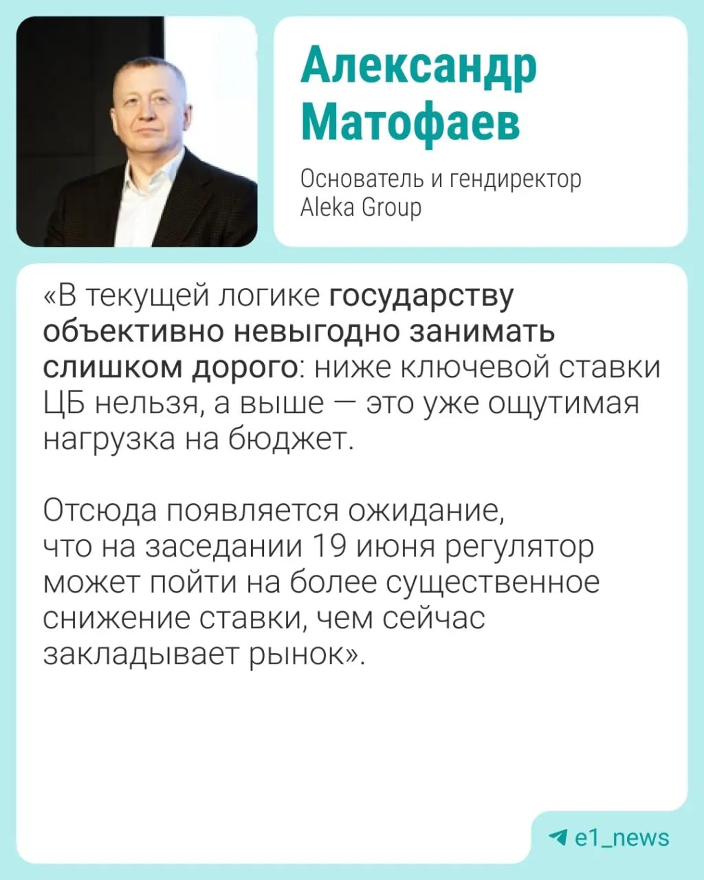 19 июня состоится заседание Центробанка. Эксперты прогнозируют снижение ставки на 0,5–1% и обсуждают возможные последствия для рубля, инфляции и ипотечного спроса.