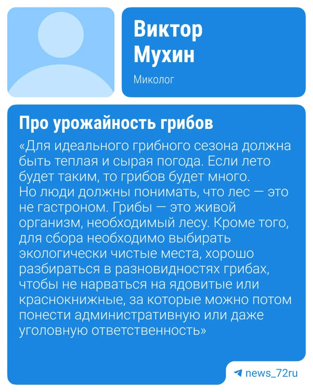 Тюменские грибники начали собирать первые летние грибы — маслята, красноголовики, подберёзовики и сморчки. Миколог предупреждает, что дальнейшая урожайность будет зависеть от погоды.