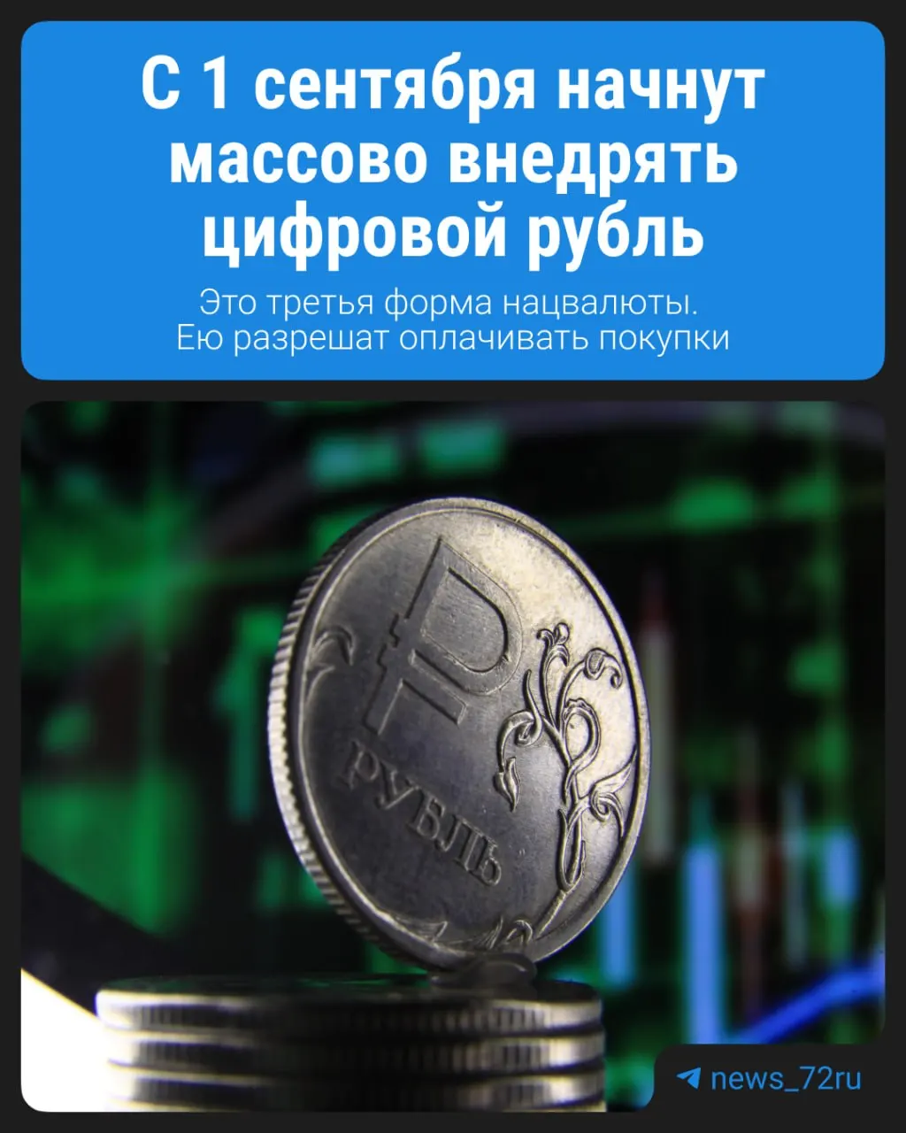 С начала сентября жители Тюмени смогут открыть кошелёк с цифровыми рублями в крупнейших банках, оплачивать покупки и получать зарплату.