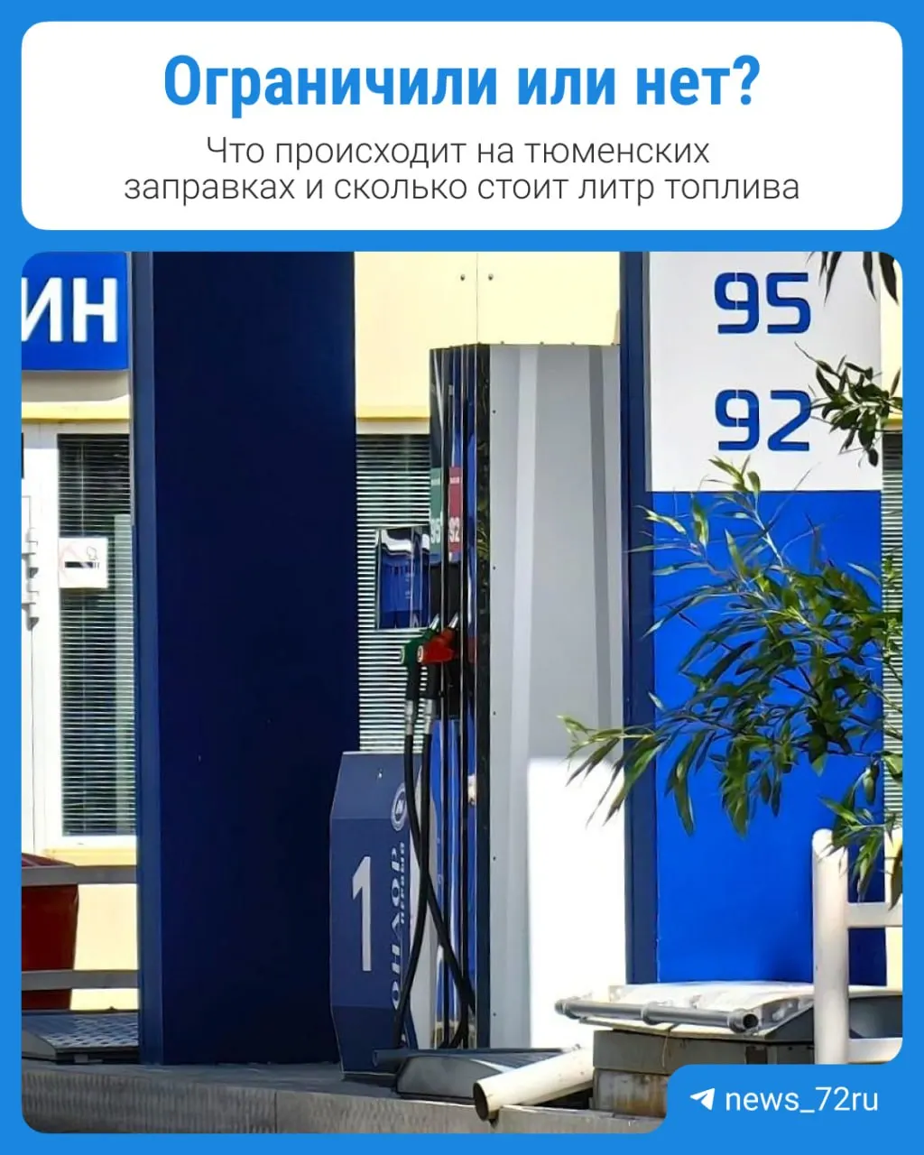 Корреспонденты проверили случайные заправки Тюмени: ограничений на покупку бензина не оказалось, очередей тоже не зафиксировано, цены остались в привычных пределах.