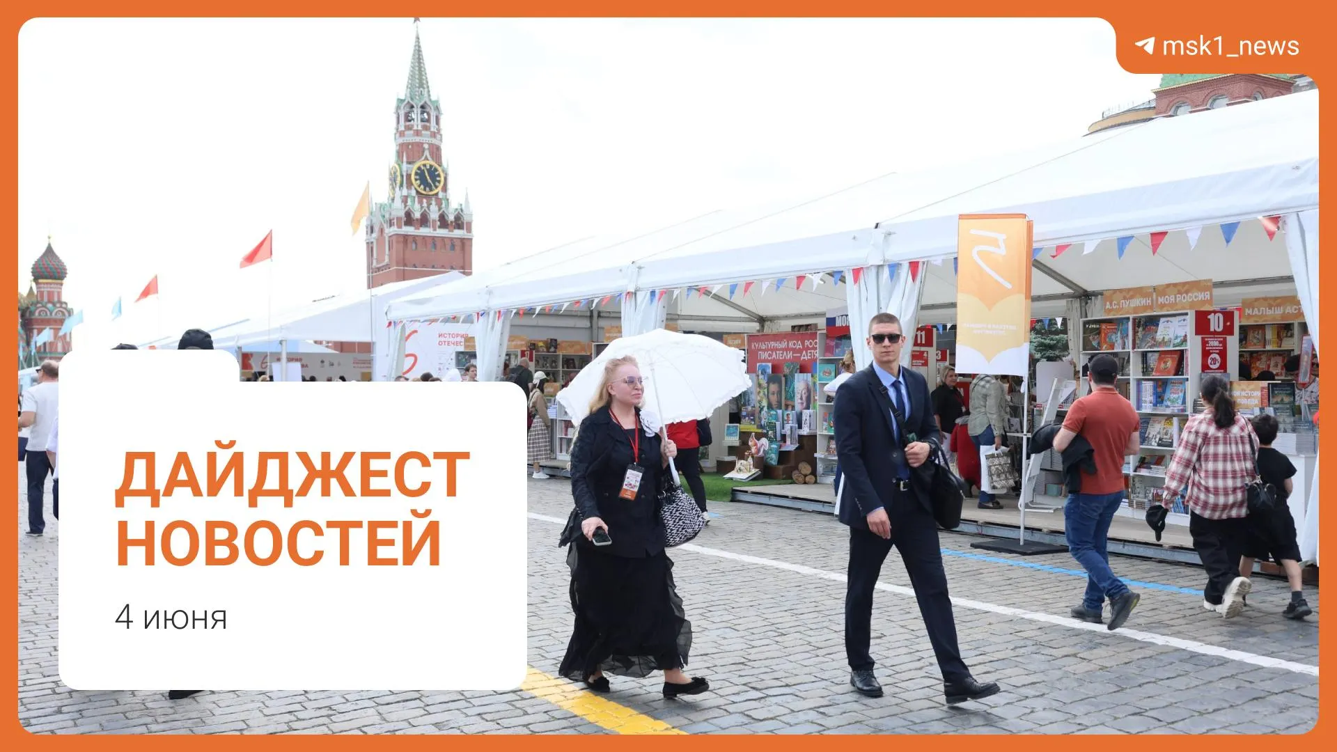 Коротко: пешеходный мост в Москве, заявление Новака о запасах топлива, инициатива Верховного суда по статье 228, XII Книжный фестиваль на Красной площади и обвинение в мошенничестве.