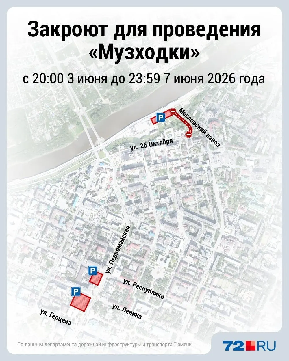 Вечером 3 июня в центре Тюмени временно закроют несколько платных парковок и ограничат проезд по Масловскому взвозу от ул. 25 Октября до набережной в связи с подготовкой и проведением фестиваля «Музсходка».