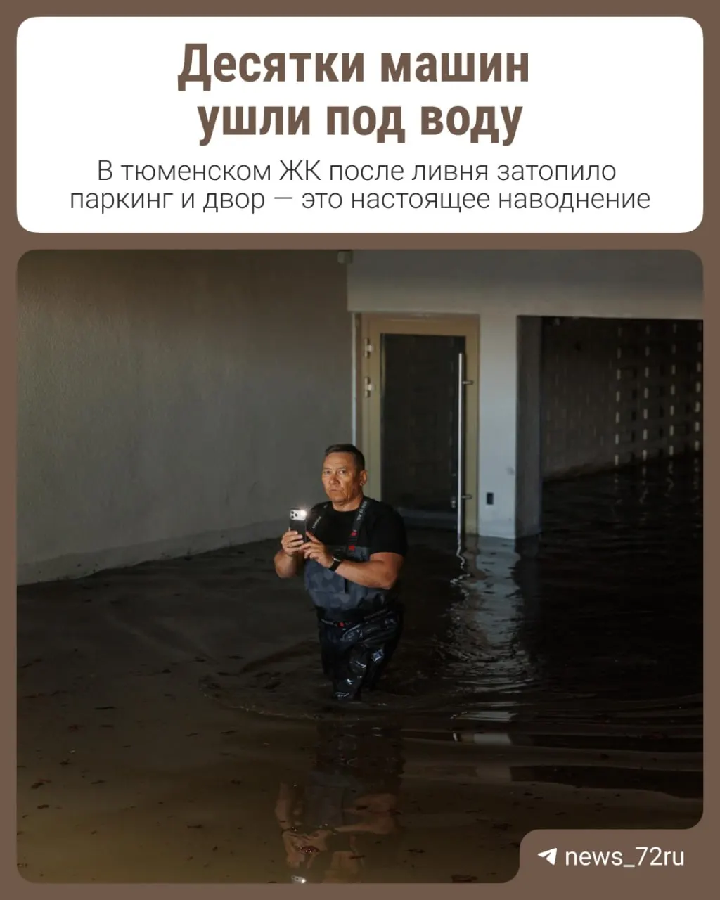 После вечернего дождя 9 июня во дворе и подземном паркинге жилого комплекса «Корней» в Тюмени подтопило десятки автомобилей. Жильцы обнаружили подтопление только утром, когда сработала сирена — спасти машины не удалось.