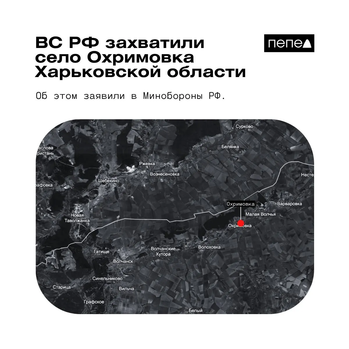 Российские военные заявили о взятии под контроль села Охримовка у реки Волчья; украинские источники по-прежнему указывают на контроль ВСУ над населённым пунктом.