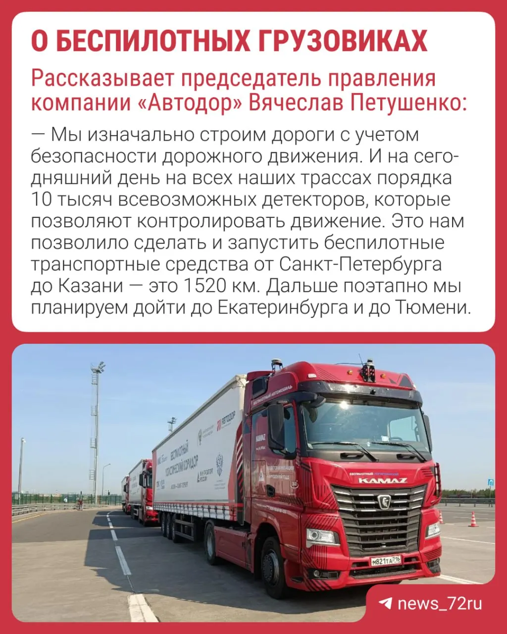 По словам председателя правления компании, автономные грузовые автомобили уже работают на некоторых трассах — например, между Санкт‑Петербургом и Казанью — и в перспективе могут выйти на маршруты до Тюмени.