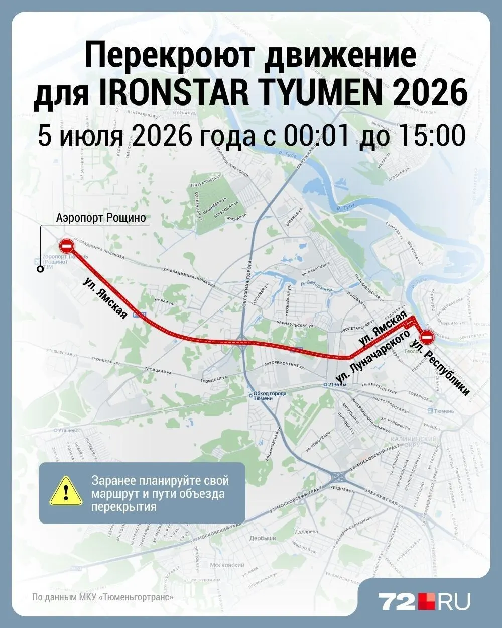 5 июля с 00:01 до 15:00 в центре Тюмени ограничат движение по нескольким улицам в связи с проведением соревнований по триатлону. Автобусы поедут по объездам.