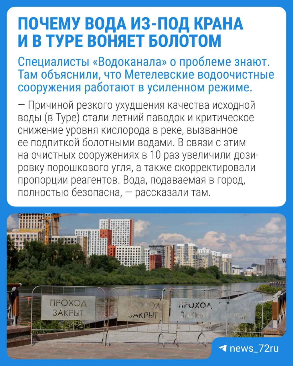 Жители нескольких районов Тюмени сообщили о болотном, керосиновом и хлорном запахе воды из-под крана и о вони от реки Тура. Специалисты водоканала дали комментарий по ситуации.