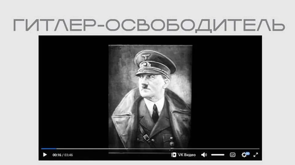 На официальном ресурсе ведомства опубликован нацистский фильм, в котором Гитлер представлен как «освободитель»; лента доступна без пояснений в рамках выставки, посвящённой «защите суверенитета». Последний раздел экспозиции касается организаций, признанных «иностранными агентами».