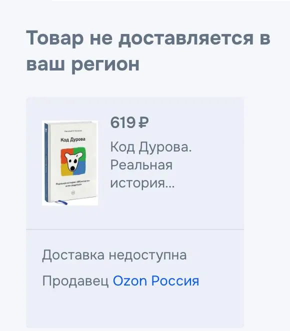 Обе части биографии «Код Дурова» исчезли из онлайн‑продаж: цифровые каталоги и маркетплейсы перестали предлагать книгу. Ранее предпринимателя внесли в реестр террористов и экстремистов, ФСБ сообщила о предъявлении обвинений; объявление о донорской сперме с сайта клиники пропало, хотя в самой клинике заявили, что статус донора не изменился.