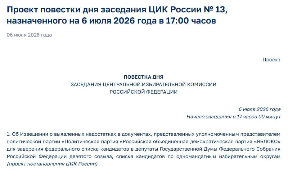 ЦИК выявил недостатки в документах партии «Яблоко» и вынес на экстренное заседание вопрос об уведомлении представителей — это может лишить партию участия в выборах.