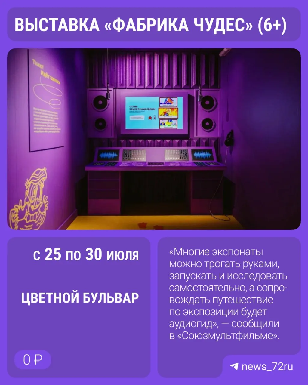 Интерактивная выставка «Фабрика чудес» расскажет о создании персонажей и различных техниках анимации. Проходит с 25 по 30 июля, вход бесплатный по предварительной регистрации.