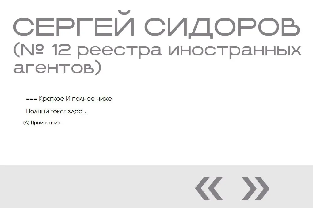 На сайте министерства в «галерею иноагентов» попал фиктивный Сергей Сидоров — у него две пустые карточки без фото, даты включения или обвинений.