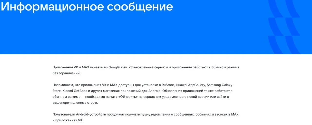 После введённых Евросоюзом санкций официальные приложения социальной сети VK и государственного мессенджера «Макс» исчезли из магазинов Google Play и AppGallery. В компании заявили, что уже установленные версии продолжают работать в обычном режиме.