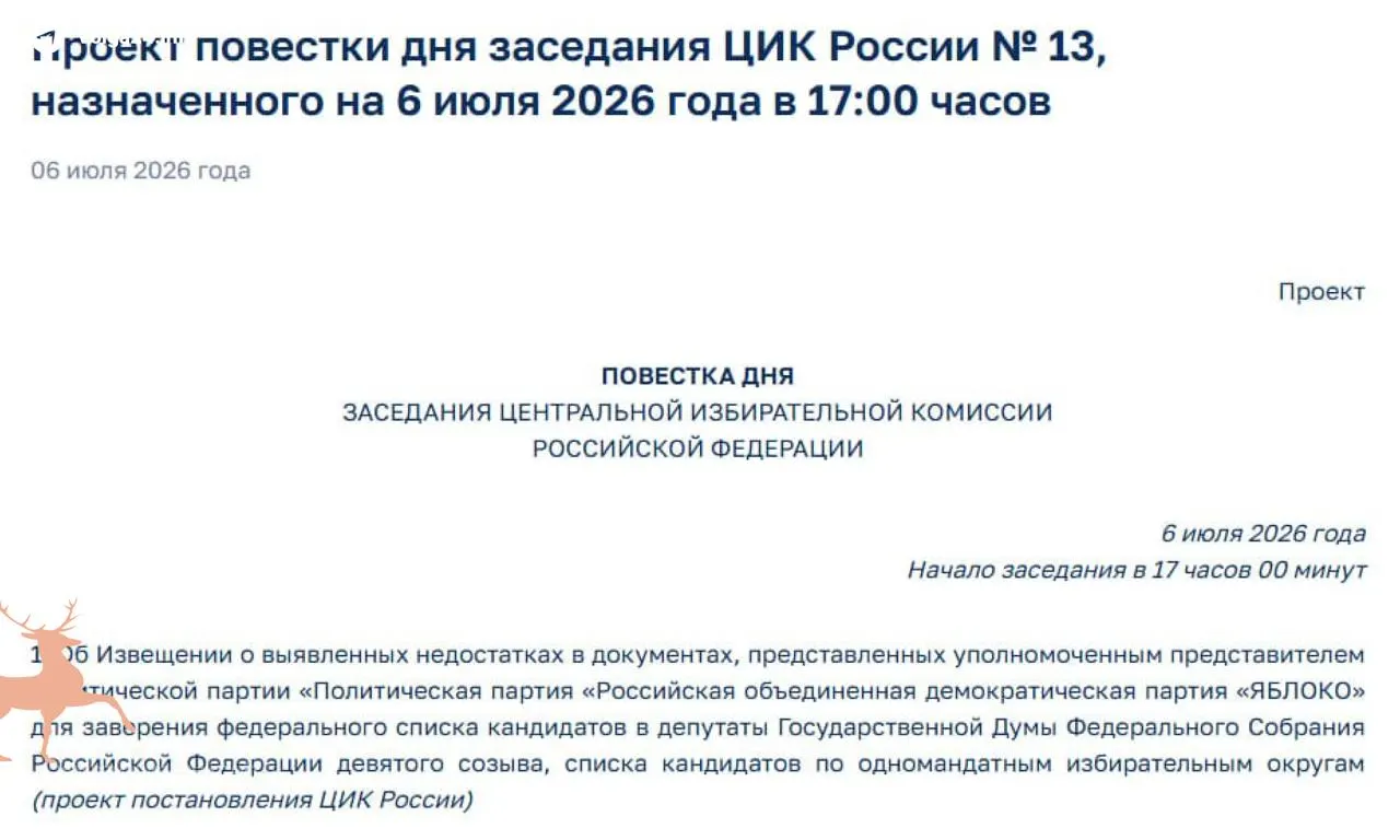 Центризбирком назначил экстренное заседание после обнаружения "недостатков" в документах партии «Яблоко». Нарушения могут помешать регистрации её списка кандидатов на выборах в Госдуму.