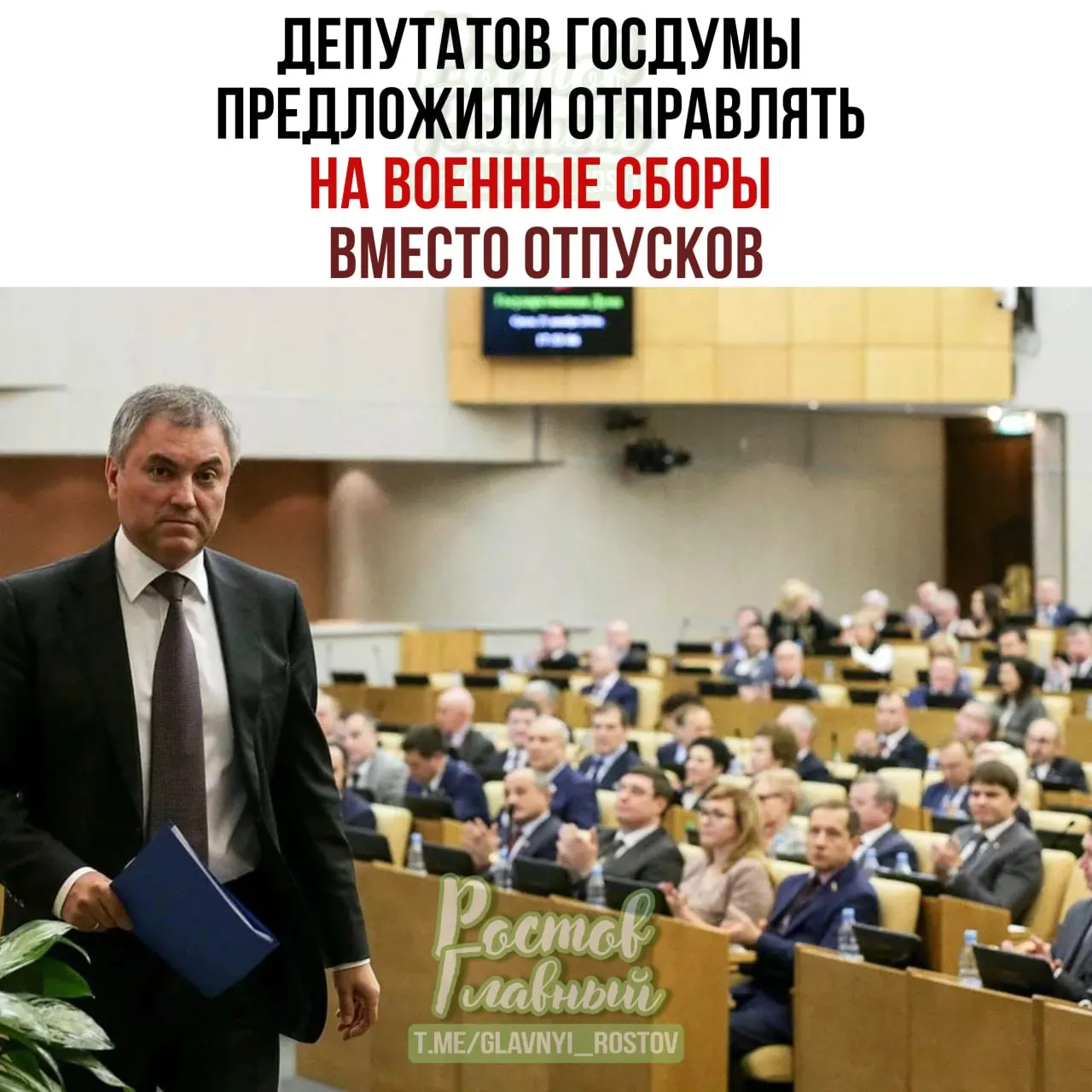 Спикер Госдумы предложил направлять парламентариев на военные сборы вместо отпусков, поручив Минобороны проработать идею и пообещав подготовить списки участников.