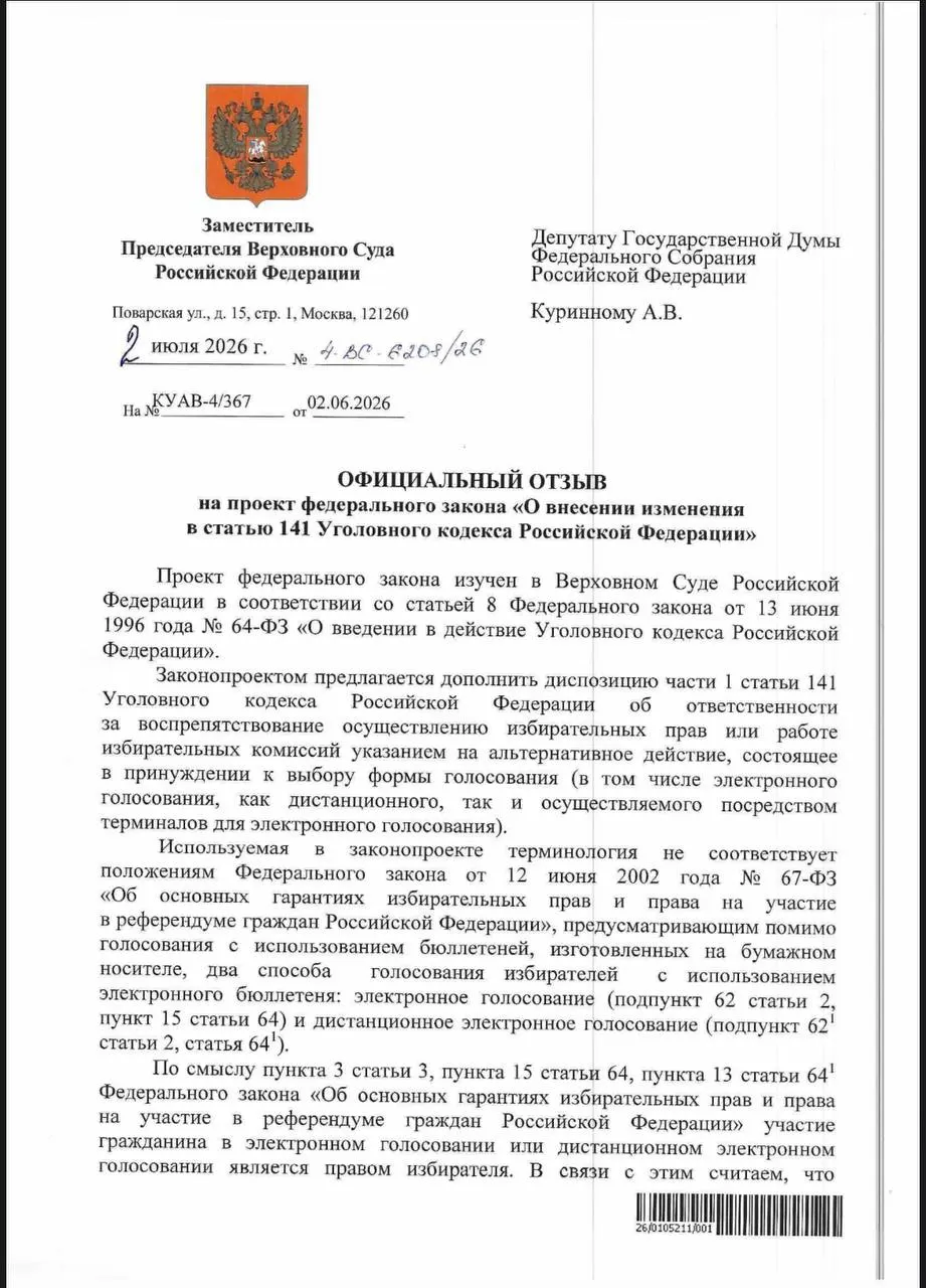 ВС указал, что действующие нормы УК РФ позволяют наказывать за принуждение к электронному голосованию. Эксперты отмечают, что наличие статьи не всегда обеспечивает её применение на практике.