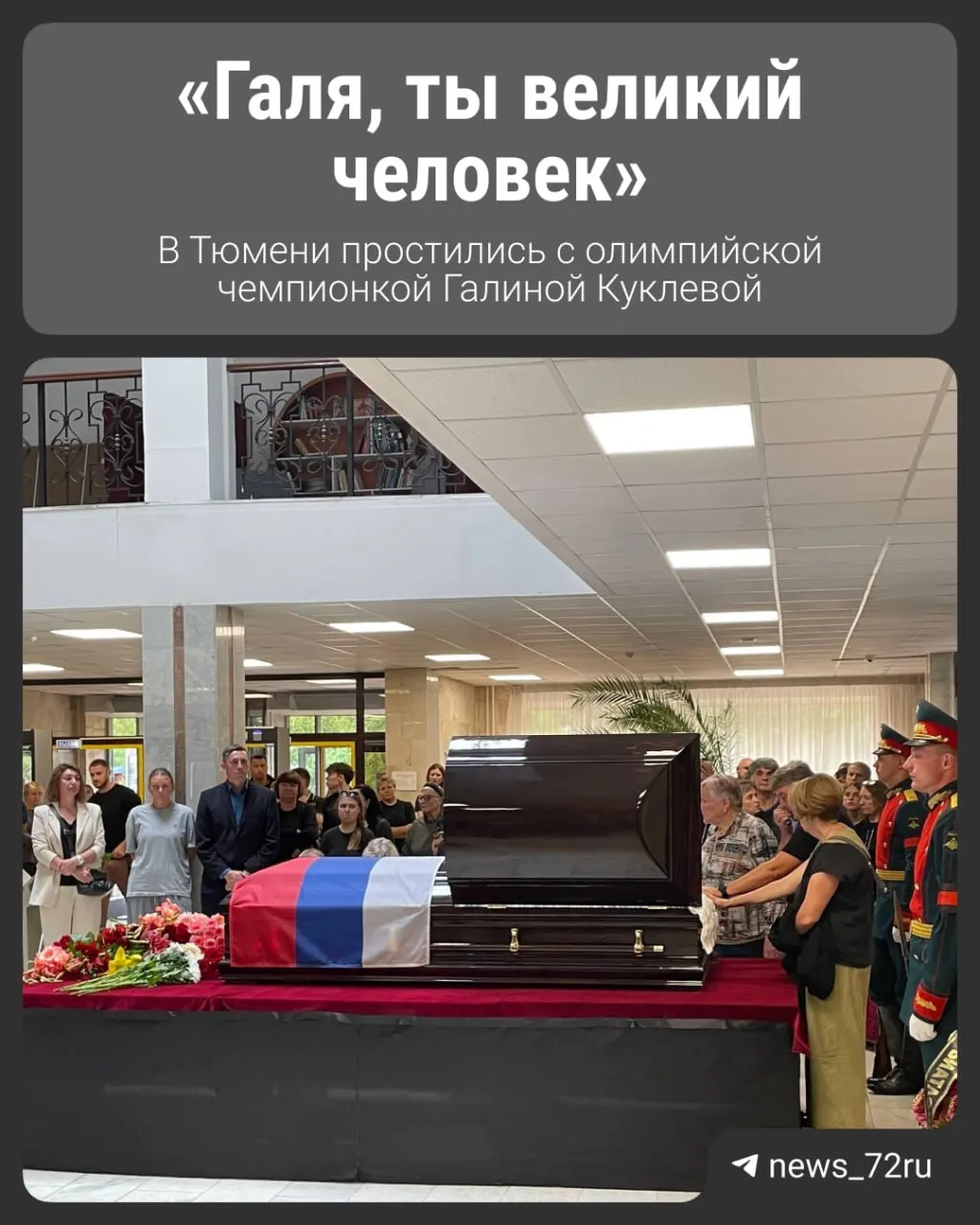 Церемония прощания прошла в Институте физической культуры ТюмГУ: родные, друзья и коллеги проводили спортсменку в последний путь.