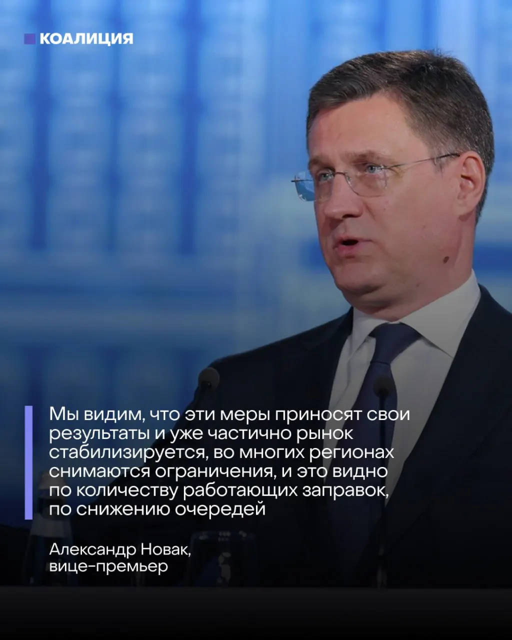Вице‑премьер заявил о налаживании ситуации с топливом, но НПЗ остаются неработающими, большая часть оптовых заявок не удовлетворяется, и аналитики прогнозируют восстановление рынка не ранее чем через несколько месяцев.