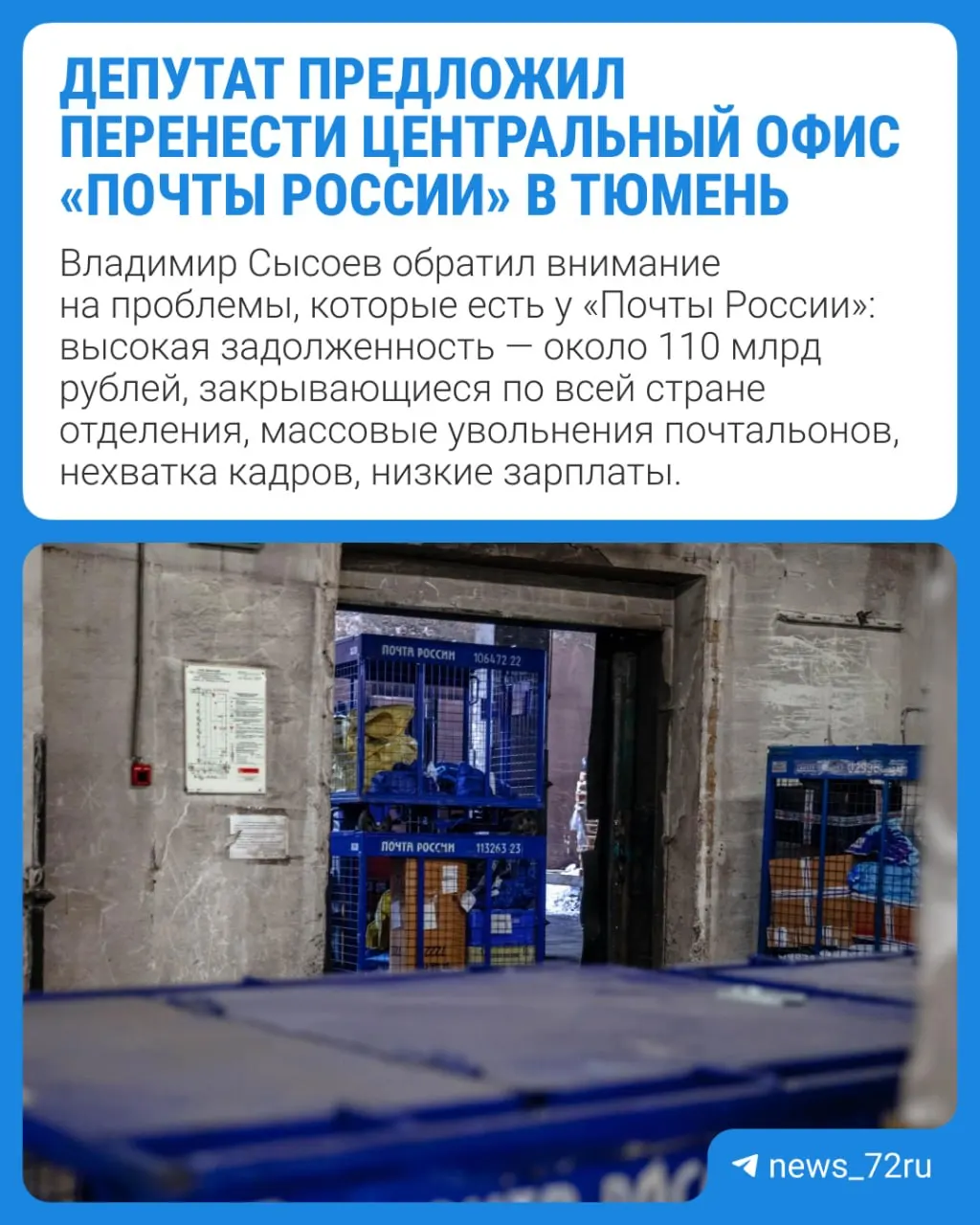 Депутат Госдумы от ЛДПР Владимир Сысоев выступил с инициативой переноса офиса «Почты России» в Тюменскую область. По его мнению, это создаст рабочие места, принесёт дополнительные налоги и позволит сократить расходы компании.