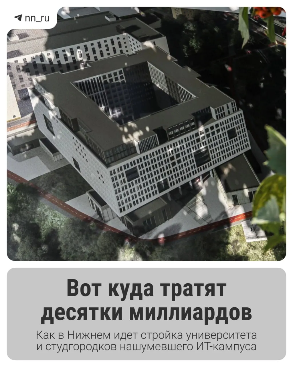 Первый студгородок уже построен. До 2028 года в Започаинье планируют возвести учебный корпус, на проспекте Гагарина — дополнительные общежития; федеральные власти согласовали ещё 16 млрд рублей на завершение проекта.