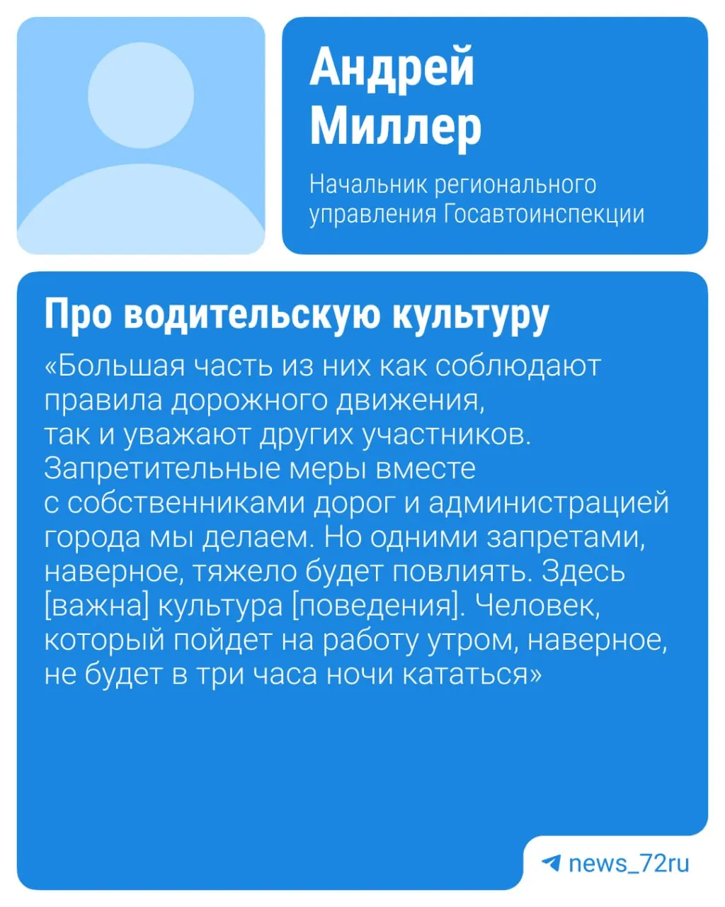 Начальник тюменской Госавтоинспекции рассказал, что проблему ночного шума от мотоциклистов и дрифтёров в городе пытаются контролировать камерами, но основное решение — воспитание культуры вождения.