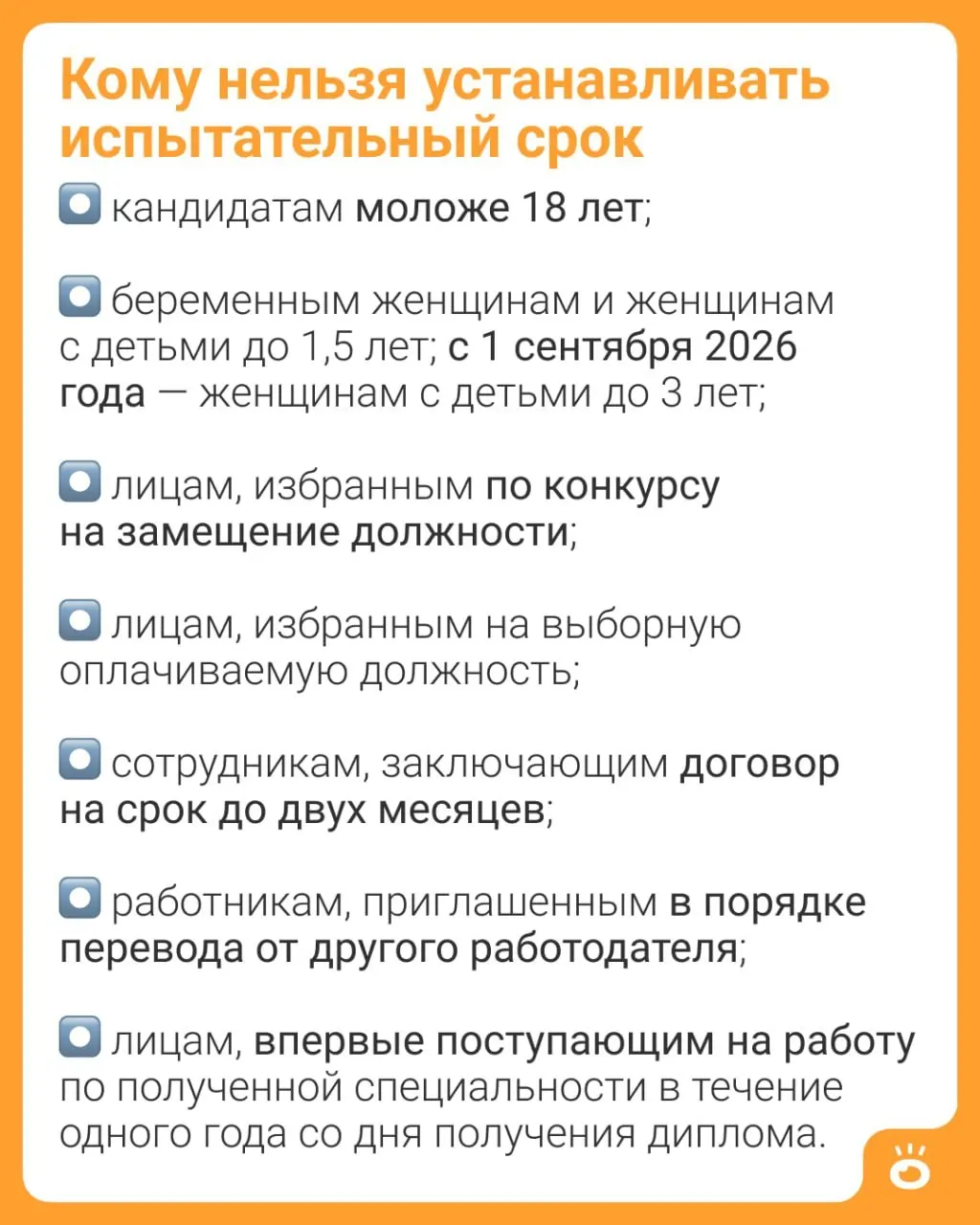 С 1 сентября 2026 года в ТК РФ вводят запрет на установление испытательного срока для женщин с детьми до трёх лет — сейчас такое ограничение действует до 1,5 лет. Полный перечень других категорий указан в тексте изменений.