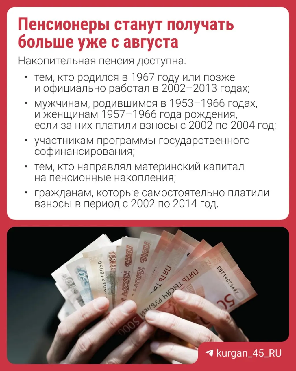 Перерасчёт накопительной пенсии будет произведён автоматически — заявление не требуется. Накопительная часть формируется из взносов работодателей, добровольных взносов или средств материнского капитала; с 2014 года формирование новых накоплений приостановлено.