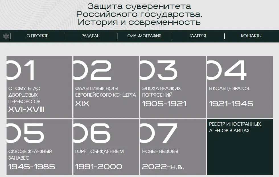 Министерство юстиции запустило сайт с онлайн-версией выставки «Защита суверенитета Российского государства. История и современность», где в том числе представлены карточки людей и организаций, признанных иноагентами.