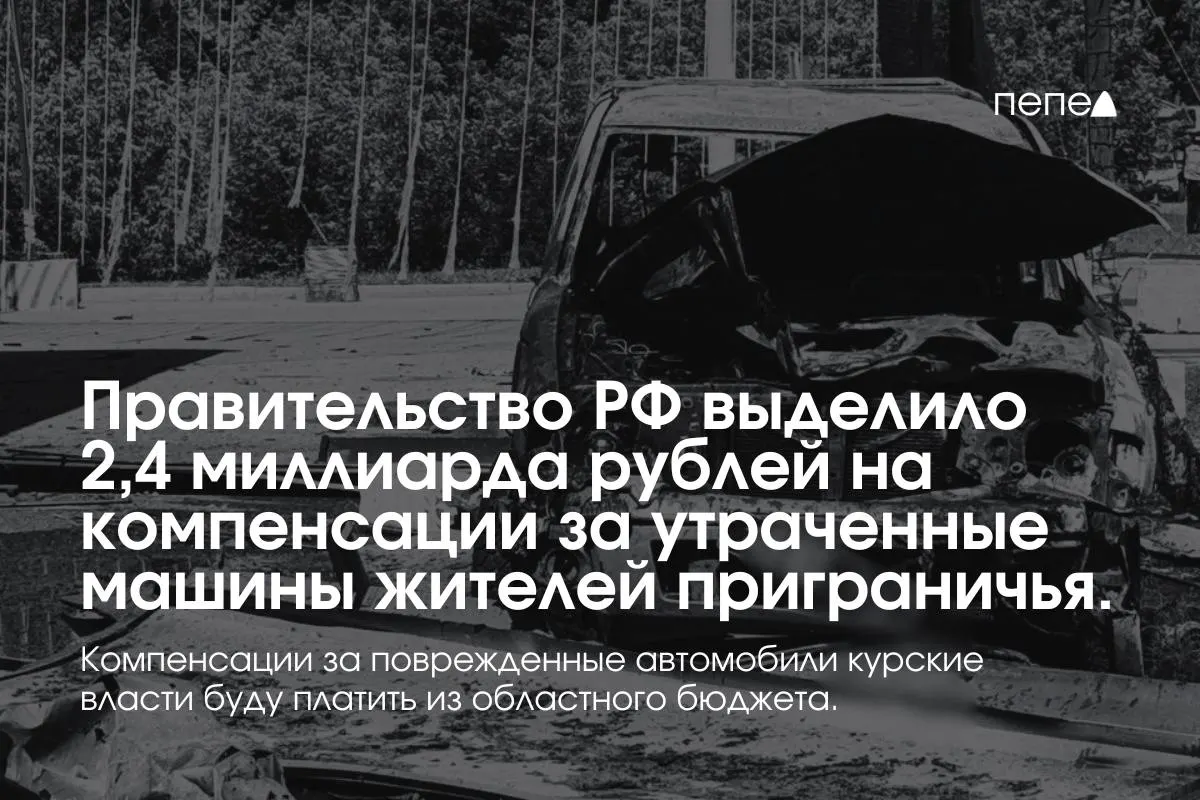 Средства пойдут на выплаты владельцам полностью утраченного транспорта из девяти приграничных муниципалитетов Курской области; компенсации за повреждённые машины оплатит региональный бюджет.