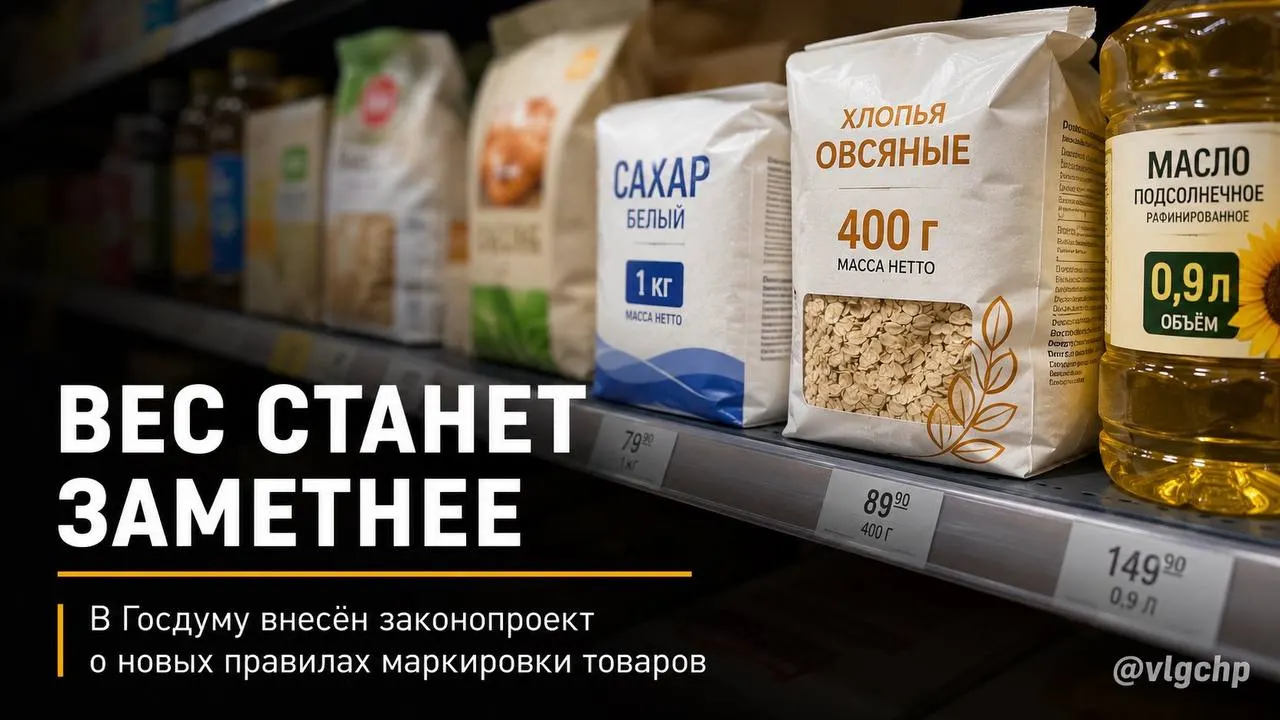 Законопроект предлагает обязать указывать вес и объём крупным шрифтом на лицевой стороне упаковки. Если содержание товара уменьшится, упаковку также придётся уменьшить; предусмотрены минимальные размеры маркировки на ценниках. На данный момент это инициатива.