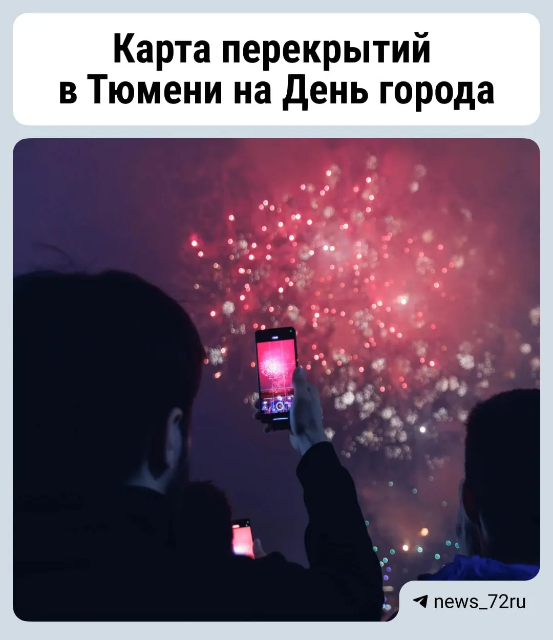Во время празднования Дня города в Тюмени ожидаются многочисленные перекрытия улиц и ограничения парковки. Жителям советуют заранее планировать поездки и не оставлять машины вдоль перекрываемых участков.