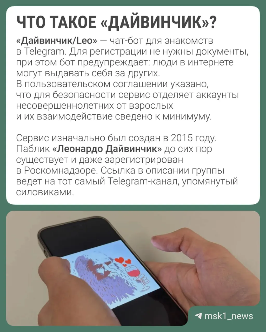 По данным спецслужб, через дейтинг‑сервис «Дайвинчик/Leo» склоняют преимущественно подростков (14–18 лет) к диверсиям и терактам; рассматривается объявление Павла Дурова в международный розыск.