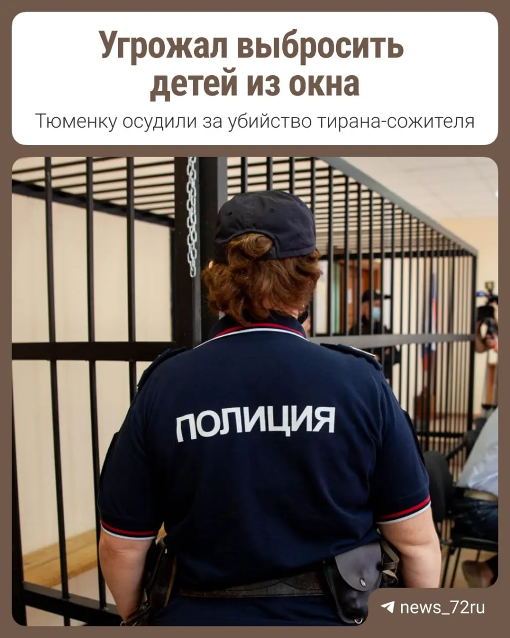 В Ишиме женщина в ходе ссоры нанесла ножевое ранение своему сожителю. Суд переквалифицировал дело: умысла на убийство не установили, ей назначили наказание за причинение тяжкого вреда здоровью, повлёкшего смерть по неосторожности — почти шесть лет колонии.