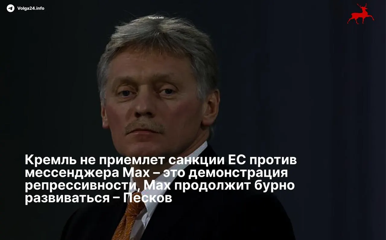 В Кремле назвали санкции Евросоюза против мессенджера Max «репрессивными» и пообещали продолжать развитие сервиса несмотря на ограничения.