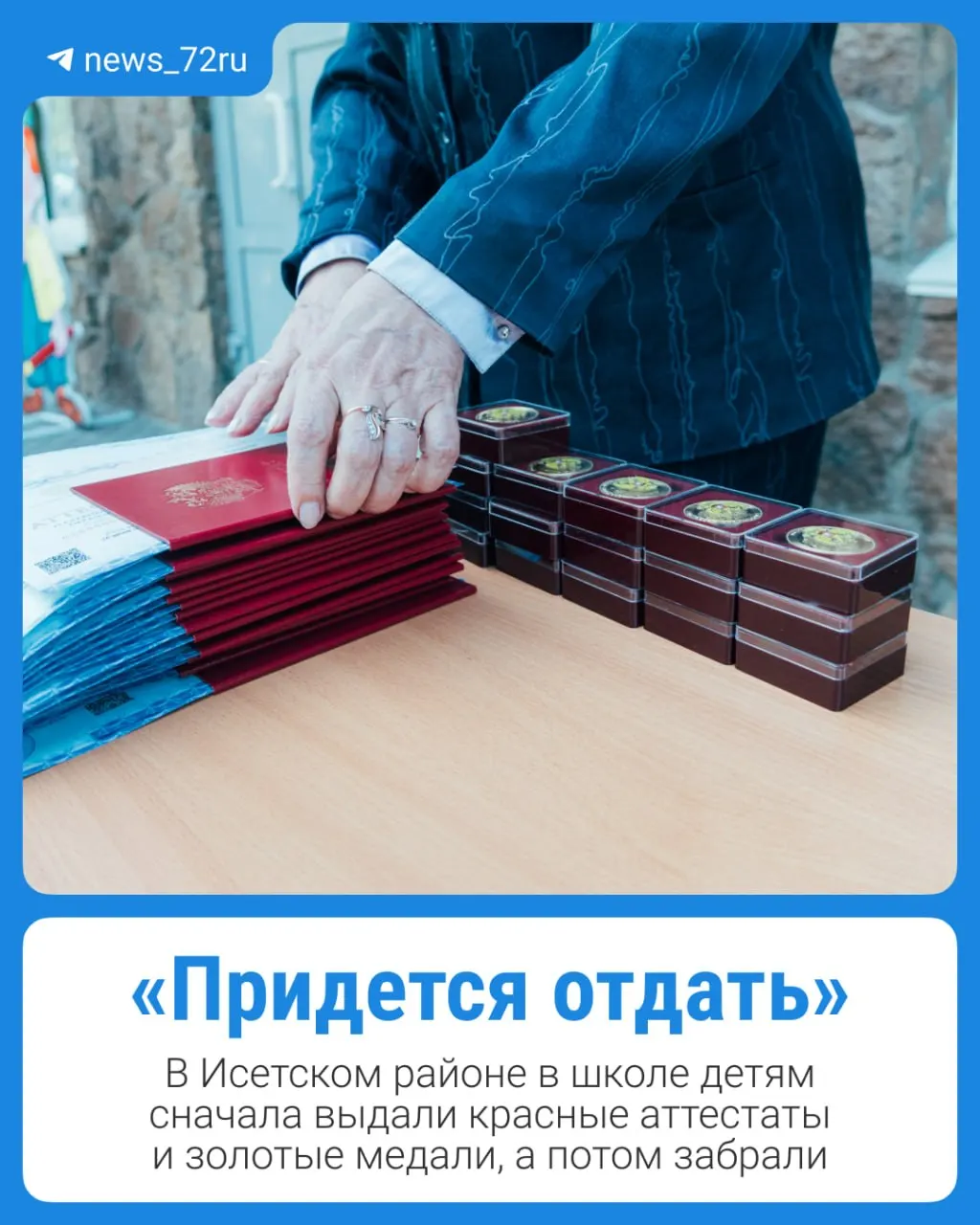 В одном из районов Тюменской области двух выпускников лишили наград по итогам проверки ЕГЭ. Родители и дети возмущены, администрация утверждает об отсутствии нарушений.