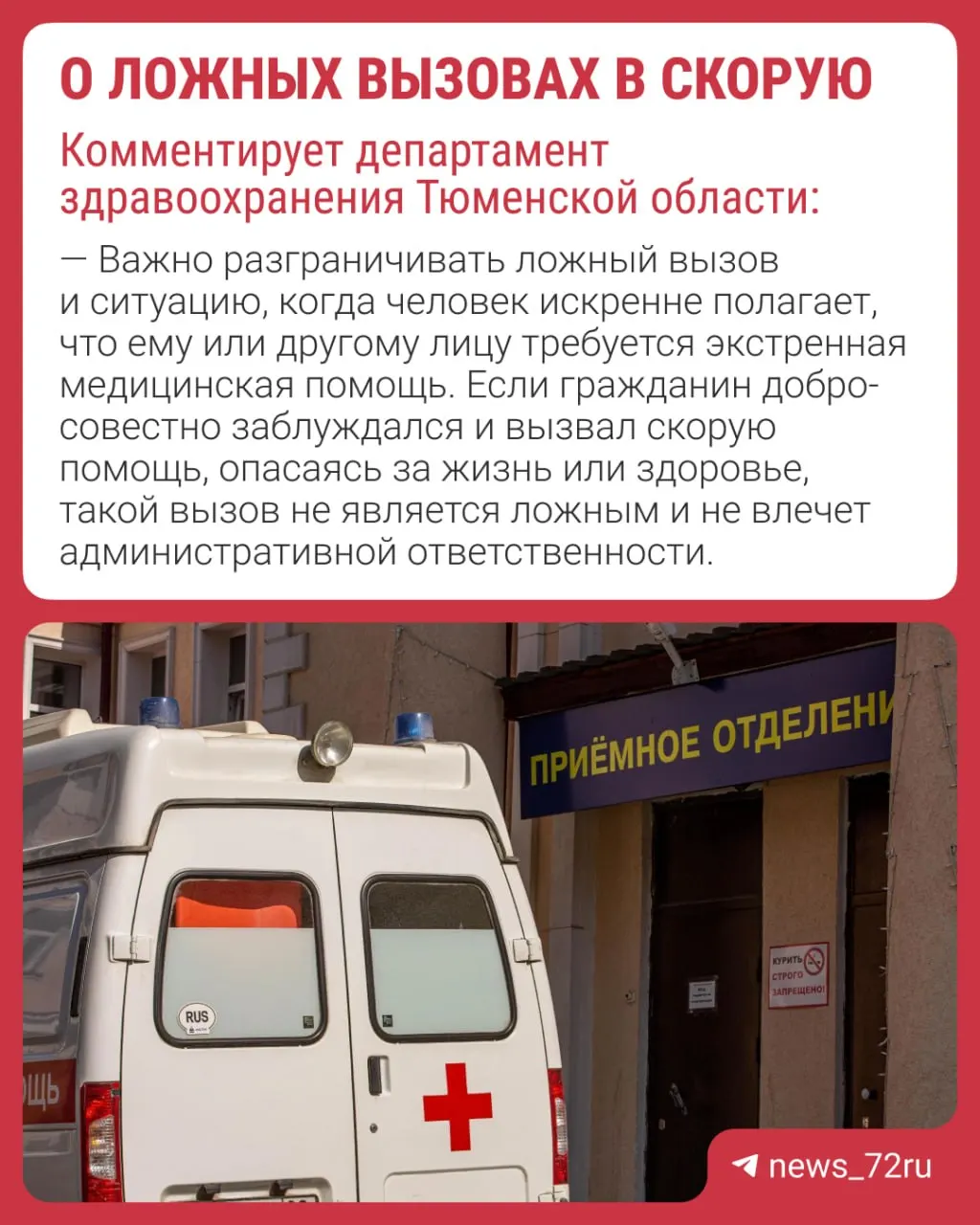 Горожан информируют о штрафах и выдают медперсоналу акты для фиксации ложных вызовов: при признании вызова ложным штраф составляет 1–1,5 тыс. руб.