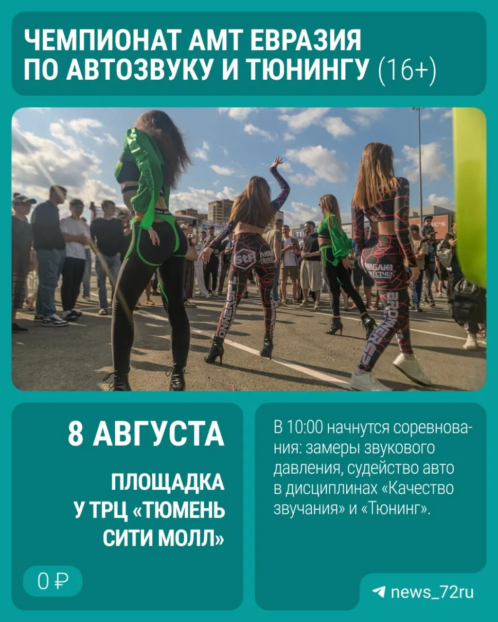 В Тюмени на один день состоится этап чемпионата автозвука AMT Евразия: соревнования, развлекательная программа для детей и взрослых. Вход бесплатный.